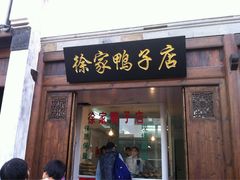 iphone_upload_pic-徐家鸭子·非遗烤鸭(老门东店)