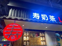 门面-寿奶茶·鲜奶与茶(合生汇购物中心店)
