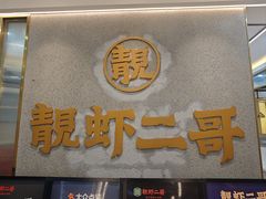 -靓虾二哥长沙地标小龙虾(五一广场店)