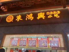 -朱鸿兴面馆(镇湖店)