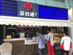 门面-茶百道(新城市广场店)
