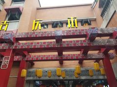 -吉庆街美食广场
