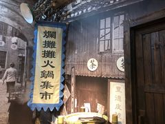 -烂摊摊火锅集市(长安总店)
