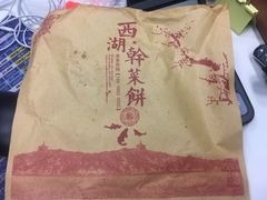 -裕丰西湖干菜饼