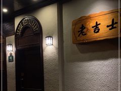 -老吉士酒家(天平路店)