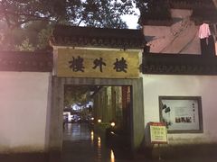 -楼外楼(玉泉店)