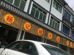 -杨记烧牛杂(蜀汉北街店)