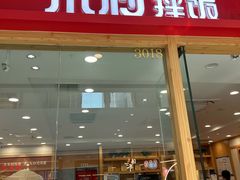 -米村拌饭(南京万达茂店)