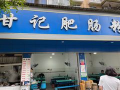 门面-甘记肥肠粉(马鞍北路店)