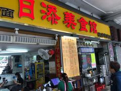 门面-日添美食馆