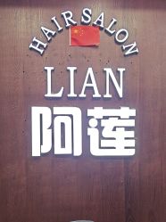 -阿莲新妆护肤造型