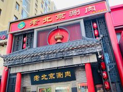 -曲氏老北京铜锅涮肉•火锅(不老街店)