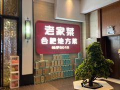 -老家菜(海恒店)