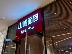 -山崎面包(苏州中心店)