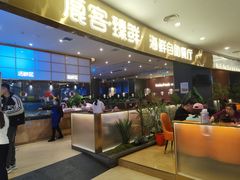 -鹿客臻鲜海鲜自助餐厅(永旺店)