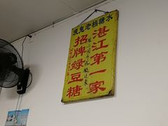 -瘦鬼老档糖水铺