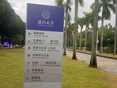 -厦门大学(思明校区)