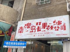 -南澳岛打卡果汁冰公司