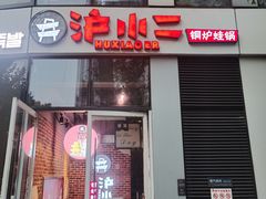 门面-炉小二铜锅牛蛙•川湘菜(三里屯店)