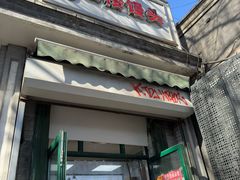 -天泽祥·鼓楼馒头(鼓楼店)