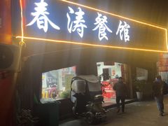 -春涛餐馆(下坝店)