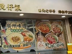 -西关明记肠粉(荔枝湾店)