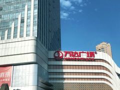 -万达广场(大明宫店)
