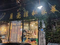 门面-晚归月亮湾私家菜(临邑路店)