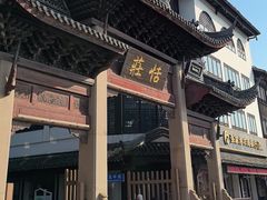 -张家港凤凰山景区恬庄古街