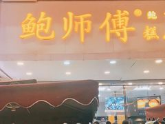 门面-鲍师傅糕点(春熙路店)