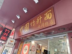 -竹园竹升面(西关总店)