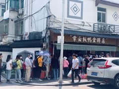 -章云板鸭(评事街店)