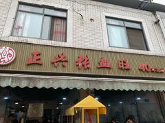 -正兴张血旺