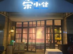 -荣小馆(临海世纪花城店)