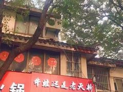 门面-老天桥蛙炉火锅(姑苏总店)