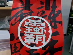 -霸王虾·小龙虾香辣蟹(玉林店)