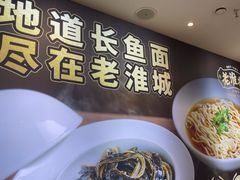 -老淮城·长鱼面(河下古镇店)