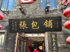 -张包铺(道外店)