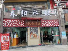 门面-春阳水饺(香槟广场店)