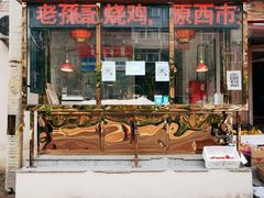 门头-老孙记烧鸡