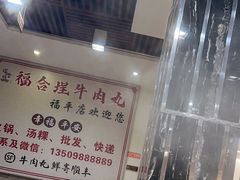 -福合埕牛肉丸(福平路店)