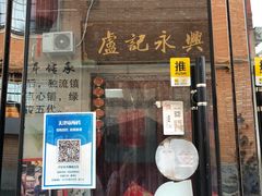 门面-卢记永兴德(静海店)