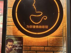 -为你钟情咖啡馆(春熙路太古里步行街店)