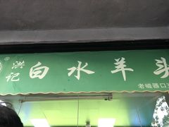 门面-洪记白水羊头(天坛店)