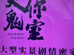 -关你鬼室大型密室逃脱(佛山创意园店)