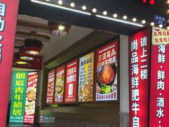 -尚品海鲜肥牛自助火锅(湖明店)