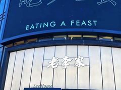 -老李家土菜馆·安吉地标美食