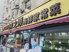 -来之顺海鲜菜馆·青岛菜·始于1993(栈桥店)