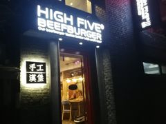 门面-HIGH FIVE哈福手工汉堡(桂林路店)