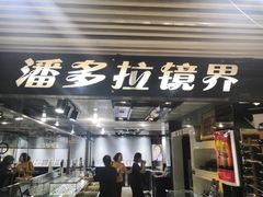 -潘多拉眼镜·蔡司依视路明月(潘家园店)